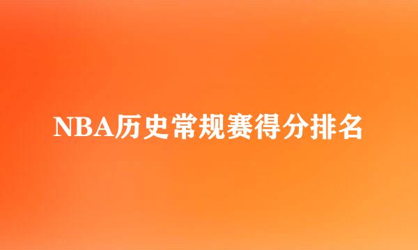 NBA历史常规赛得分排名