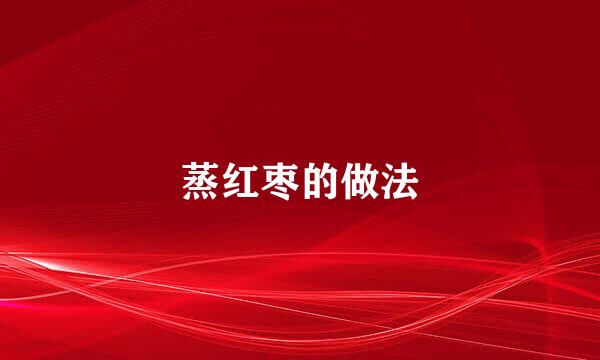 蒸红枣的做法