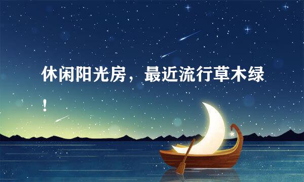 休闲阳光房，最近流行草木绿！