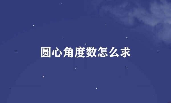 圆心角度数怎么求