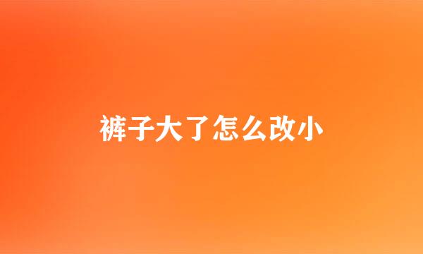 裤子大了怎么改小