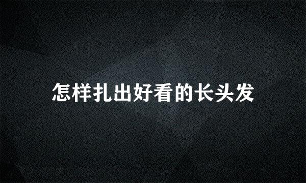 怎样扎出好看的长头发