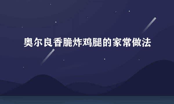 奥尔良香脆炸鸡腿的家常做法