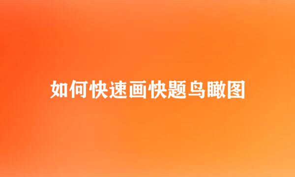 如何快速画快题鸟瞰图