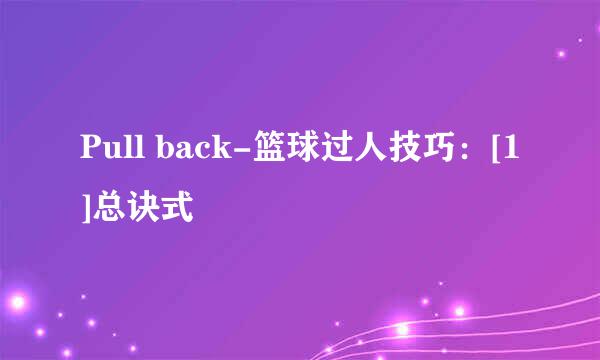 Pull back-篮球过人技巧：[1]总诀式