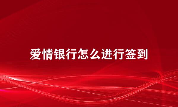 爱情银行怎么进行签到
