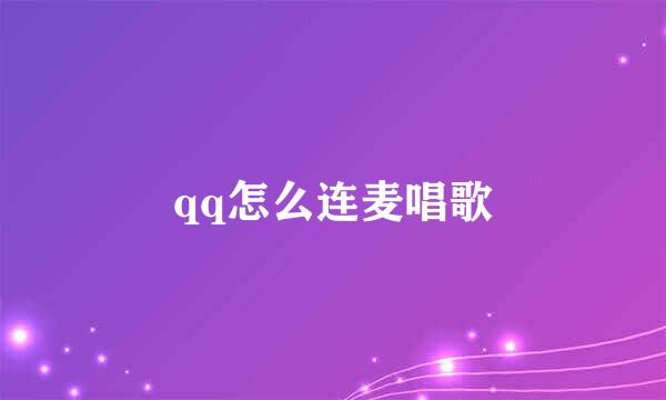 qq怎么连麦唱歌