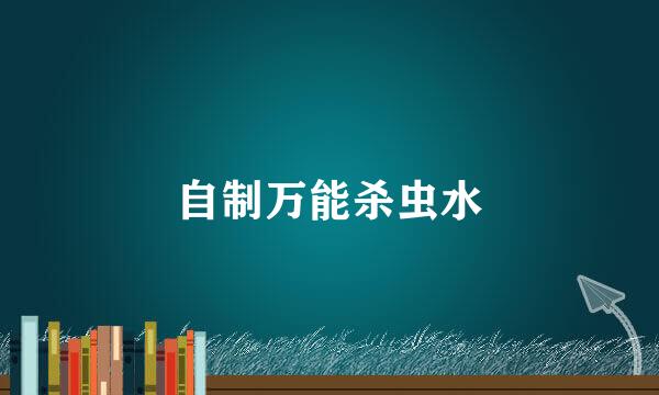 自制万能杀虫水