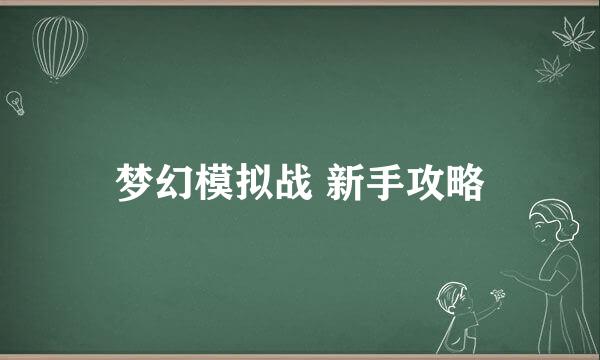 梦幻模拟战 新手攻略