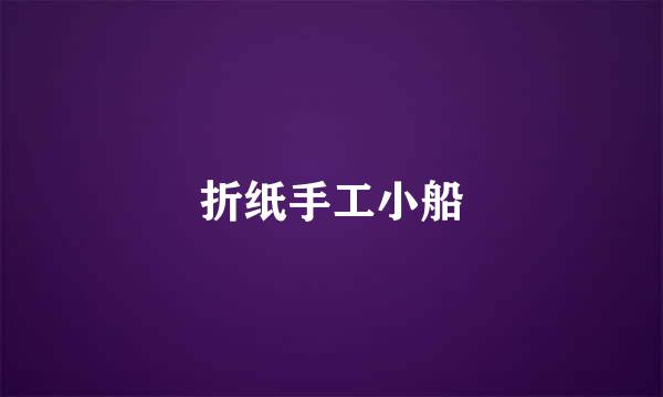 折纸手工小船