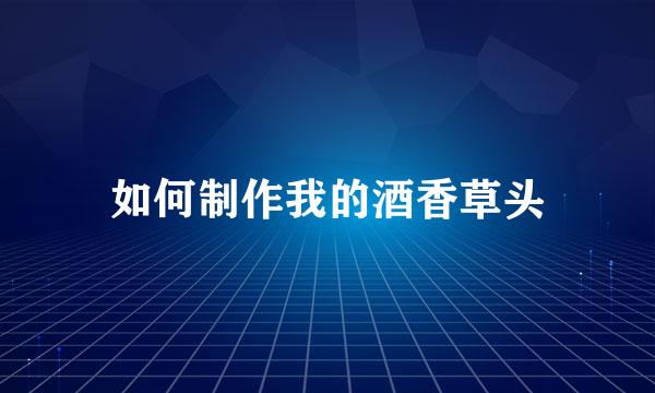 如何制作我的酒香草头