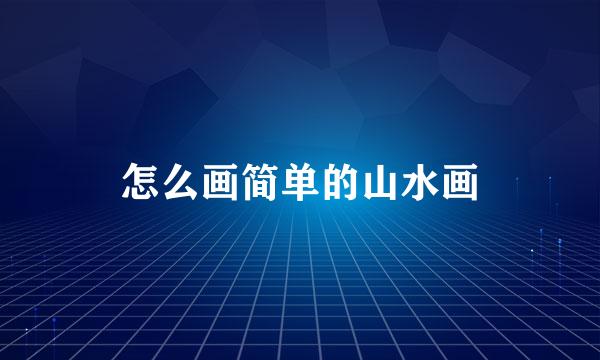 怎么画简单的山水画