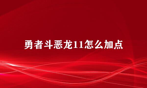 勇者斗恶龙11怎么加点