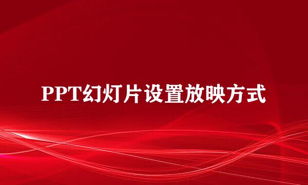 PPT幻灯片设置放映方式