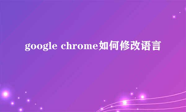 google chrome如何修改语言