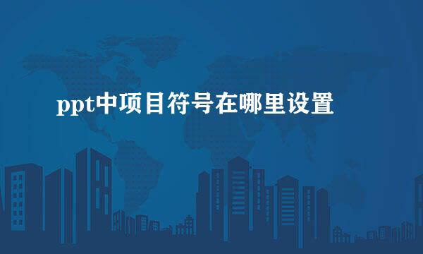 ppt中项目符号在哪里设置