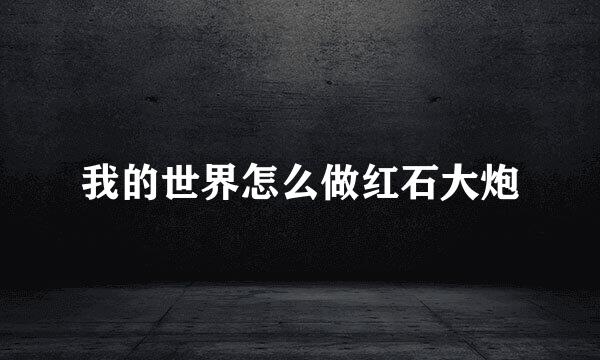 我的世界怎么做红石大炮