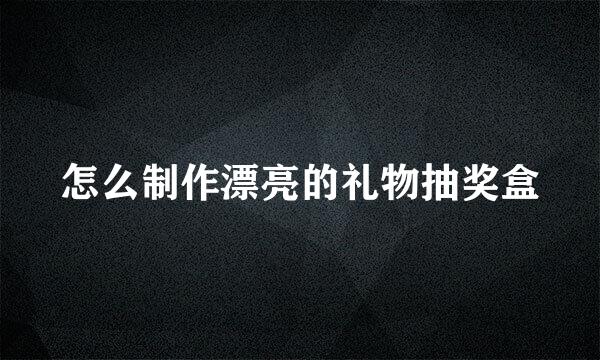 怎么制作漂亮的礼物抽奖盒