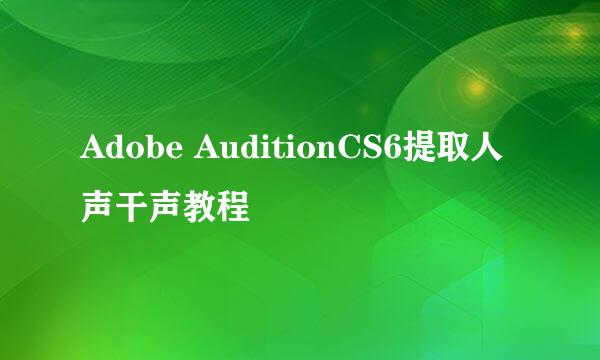 Adobe AuditionCS6提取人声干声教程