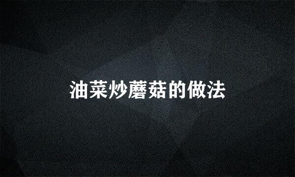油菜炒蘑菇的做法