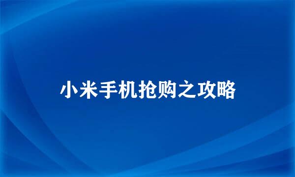 小米手机抢购之攻略