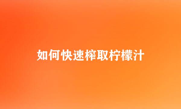 如何快速榨取柠檬汁