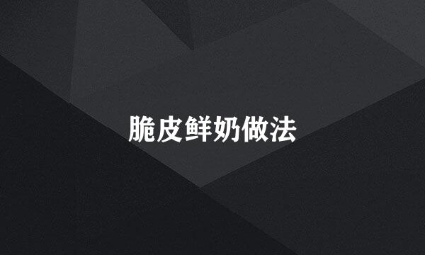 脆皮鲜奶做法