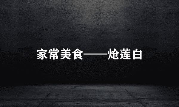 家常美食——炝莲白