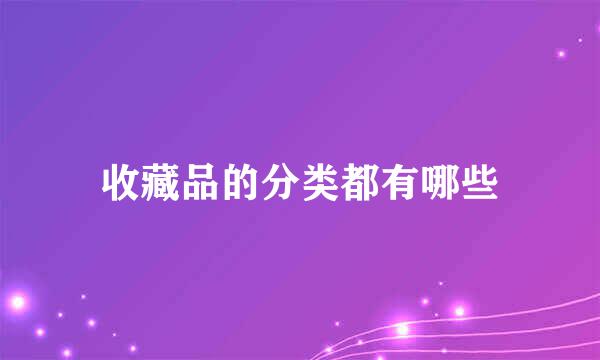 收藏品的分类都有哪些