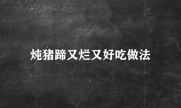 炖猪蹄又烂又好吃做法