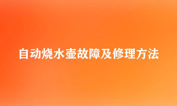 自动烧水壶故障及修理方法