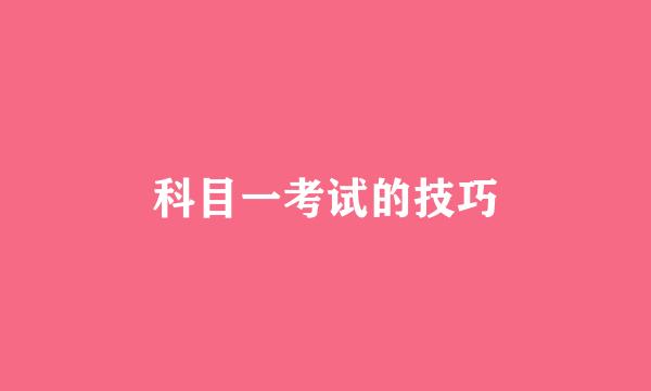 科目一考试的技巧
