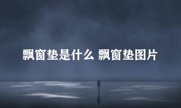 飘窗垫是什么 飘窗垫图片