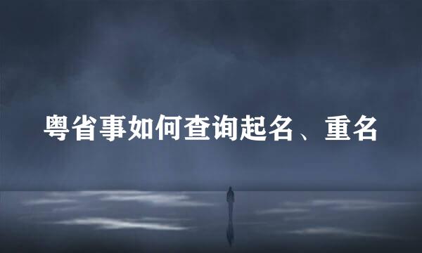 粤省事如何查询起名、重名