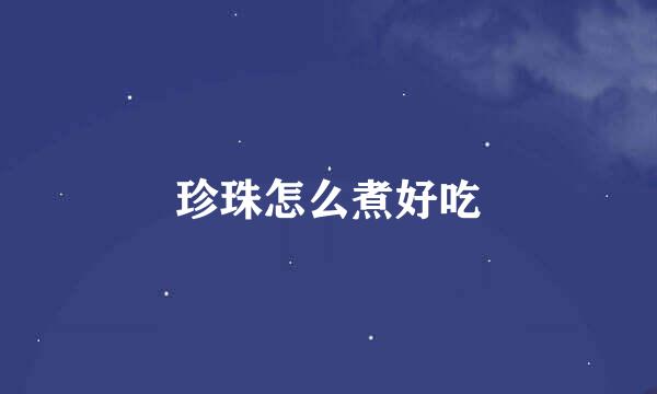 珍珠怎么煮好吃