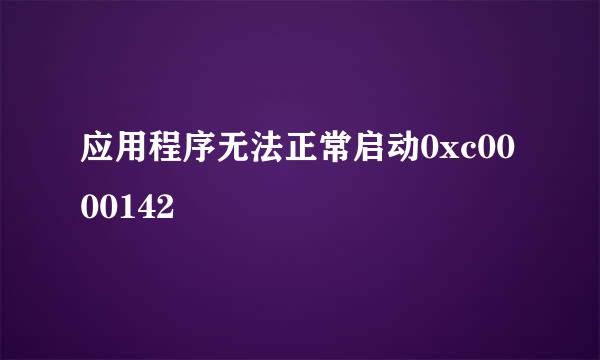 应用程序无法正常启动0xc0000142