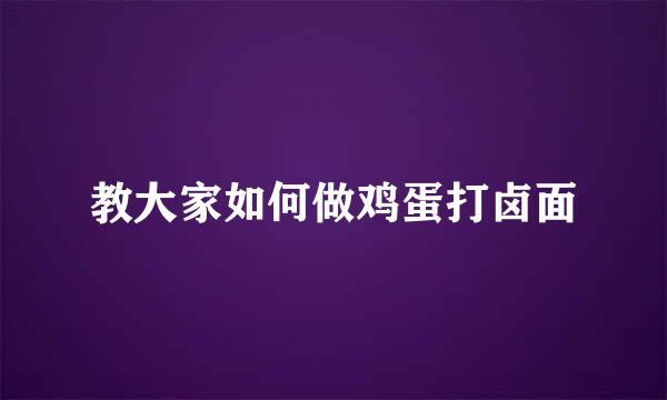 教大家如何做鸡蛋打卤面