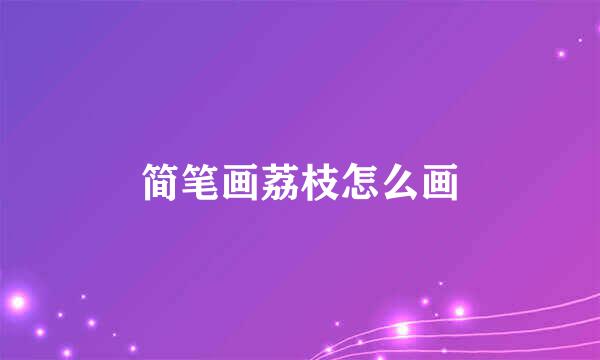 简笔画荔枝怎么画
