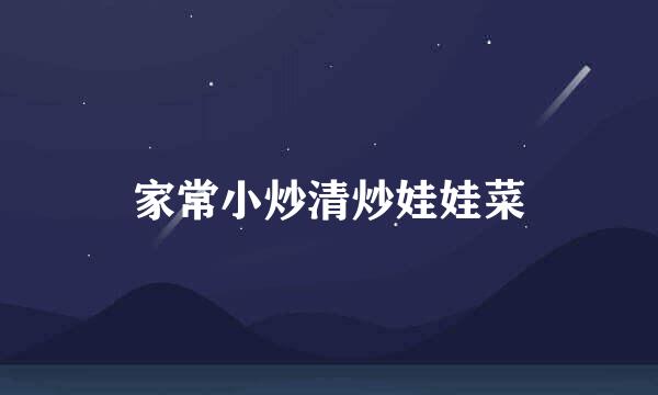 家常小炒清炒娃娃菜