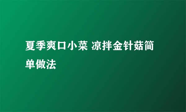 夏季爽口小菜 凉拌金针菇简单做法