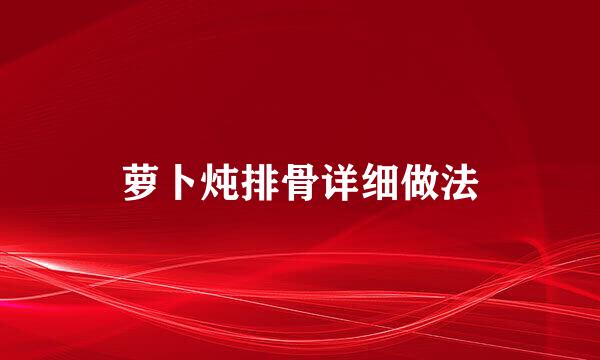 萝卜炖排骨详细做法