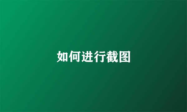 如何进行截图