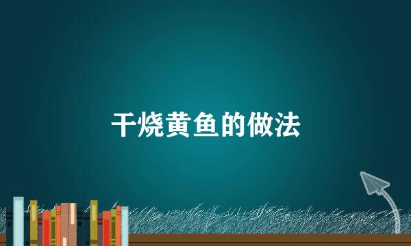 干烧黄鱼的做法