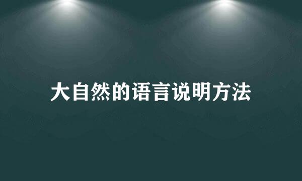 大自然的语言说明方法