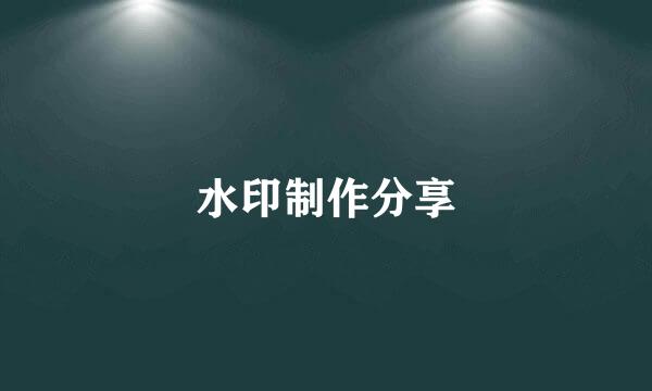 水印制作分享