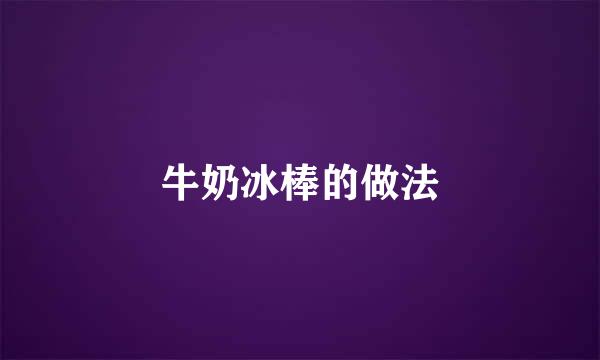 牛奶冰棒的做法