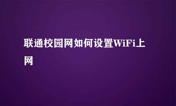 联通校园网如何设置WiFi上网