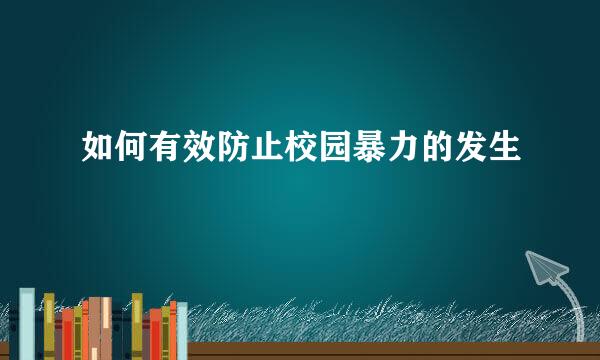 如何有效防止校园暴力的发生