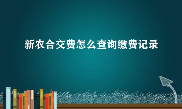 新农合交费怎么查询缴费记录