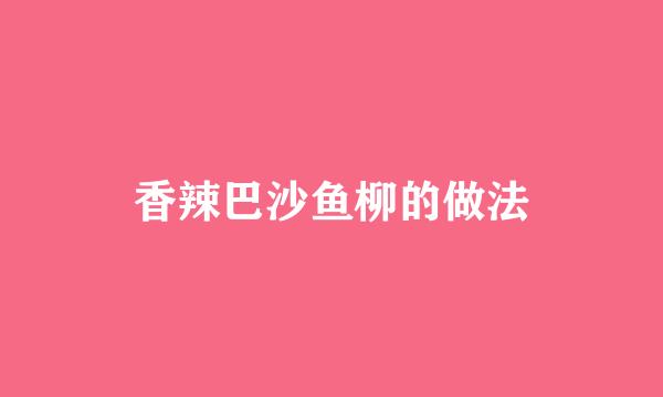 香辣巴沙鱼柳的做法